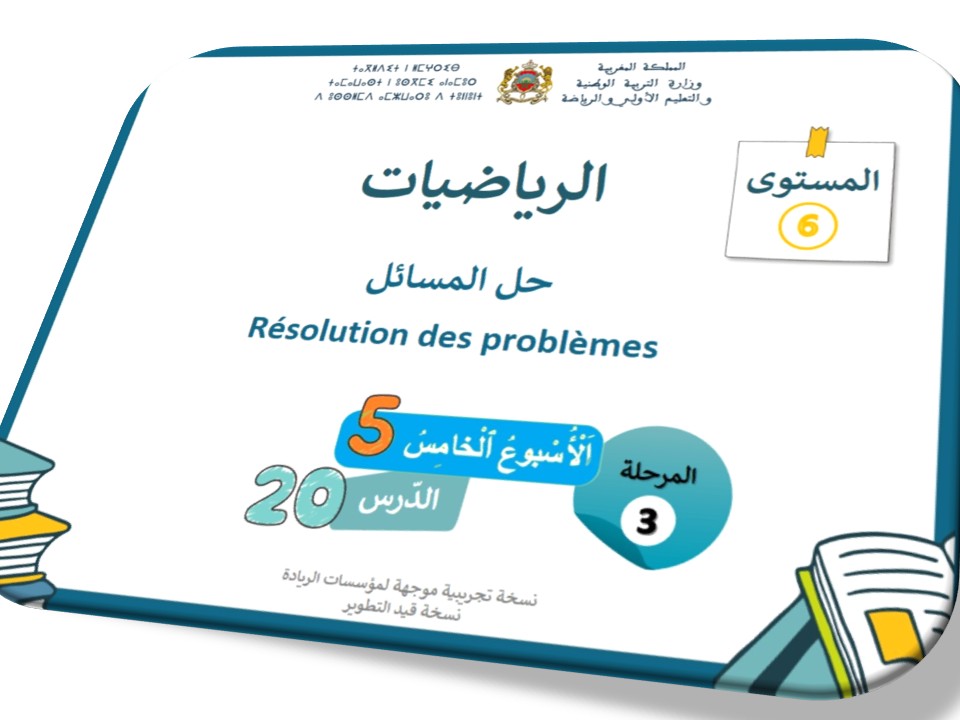الحصة 62 *حل المسائل