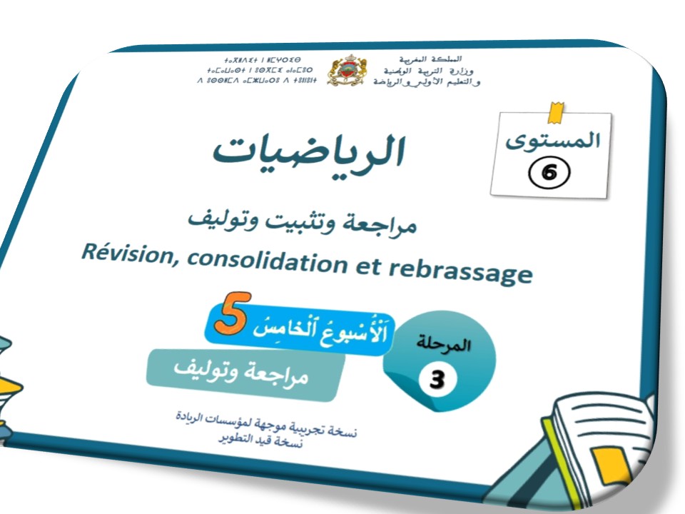 الحصة 63 * مراجعة دروس الأسبوع