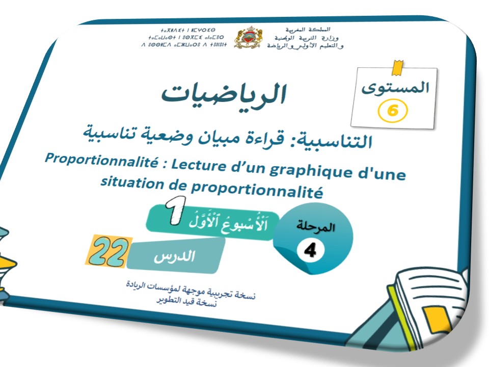 الحصة 66 * التناسبية: قراءة مبيان وضعية تناسبية