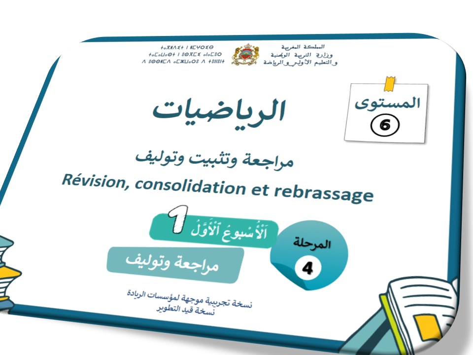 الحصة 69 * دعم دروس الأسبوع