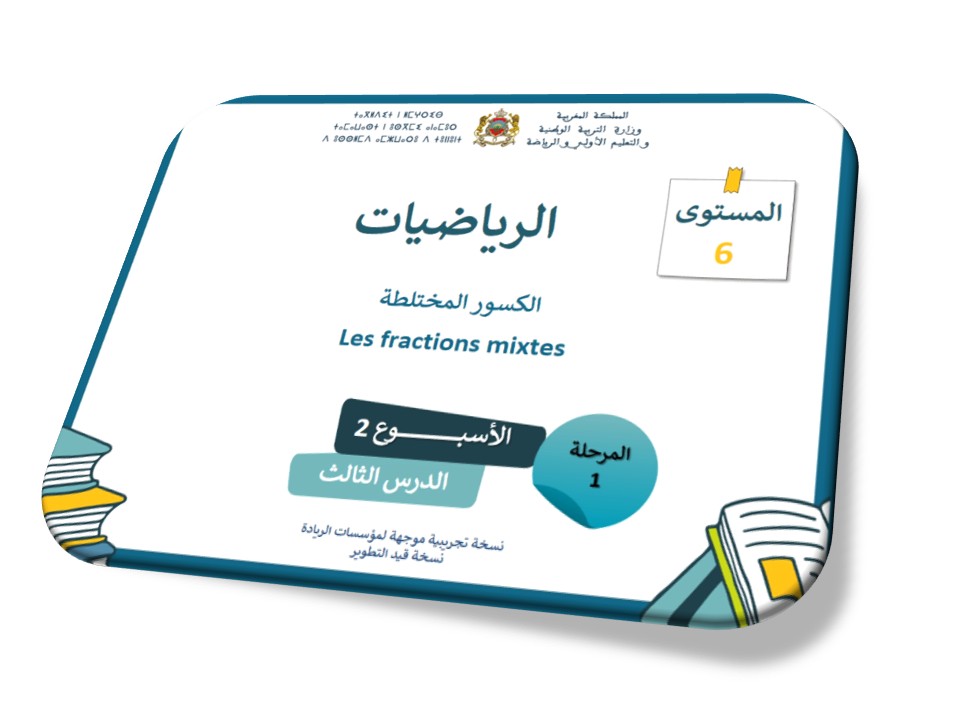 الرياضيات*الحصة 7*الكسور المختلطة