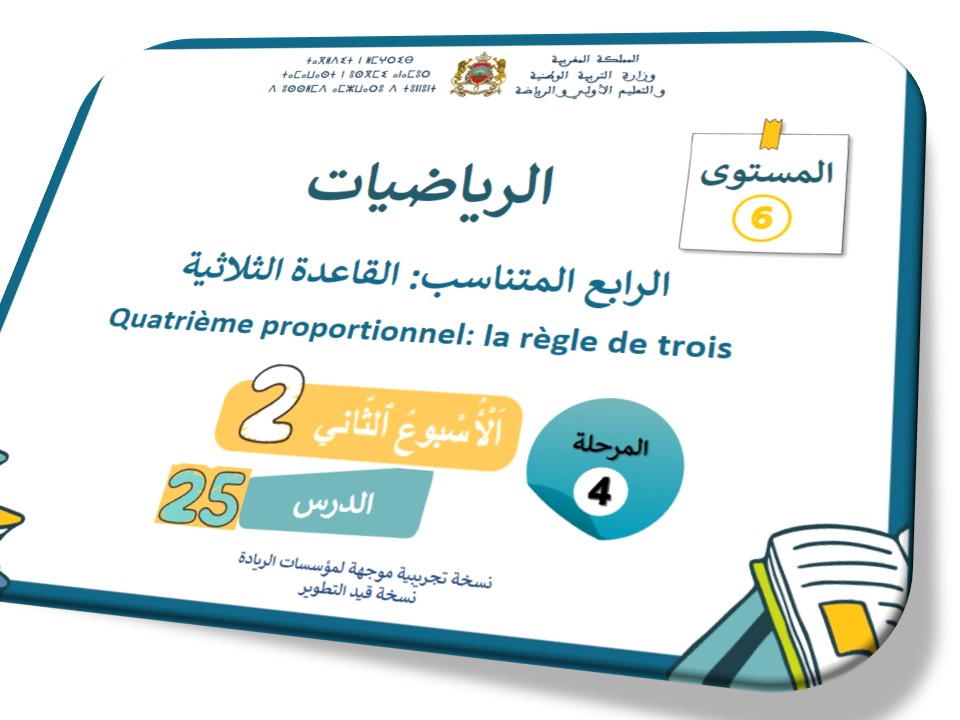 الحصة 71* الرابع المتناسب القاعدة الثلاثية
