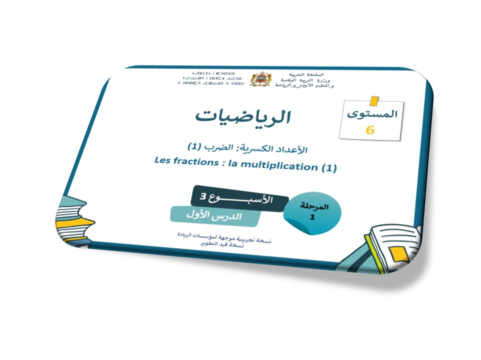 الرياضيات*الحصة 9* الأعداد الكسرية: الضرب 1