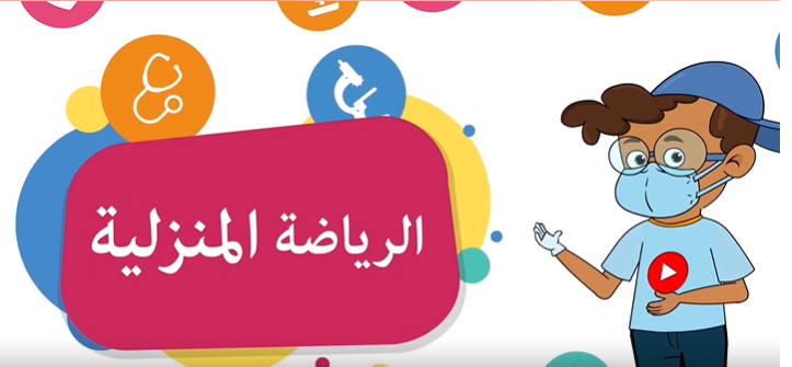 نص سماعي: الرياضة المنزلية