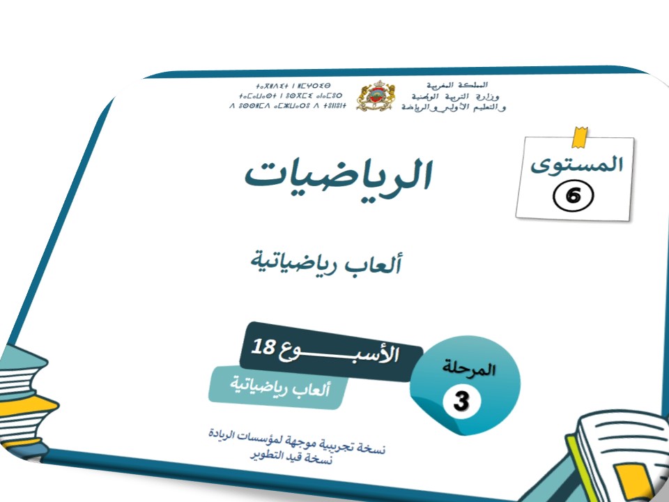 ألعاب رياضياتية
