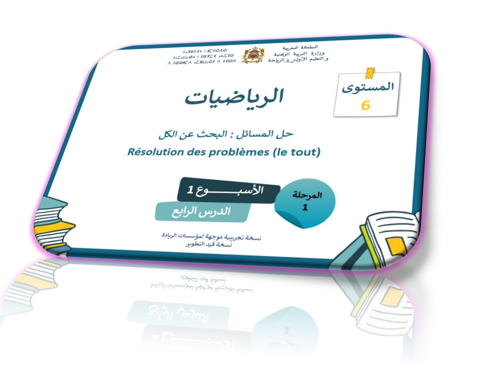 الرياضيات*الحصة4* حل المسائل: البحث عن الكل