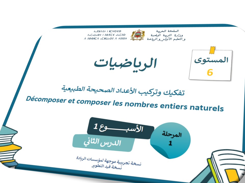 الرياضيات*الحصة2* تفكيك وتركيب الأعداد الصحيحة الطبيعية