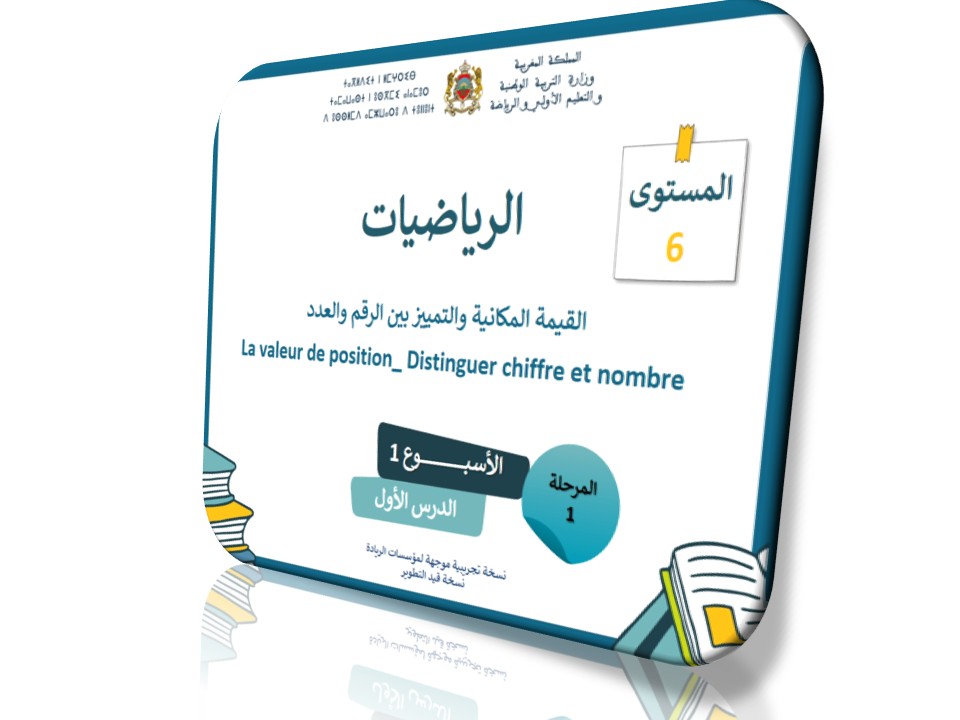 الرياضيات*الحصة1* القيمة المكانية والتمييز بين الرقم والعدد