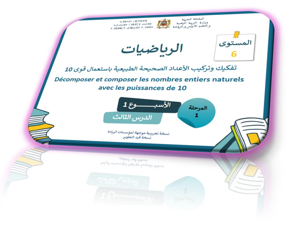 الرياضيات*الحصة3* تفكيك وتركيب الأعداد الصحيحة الطبيعية باستعمال قوى 10