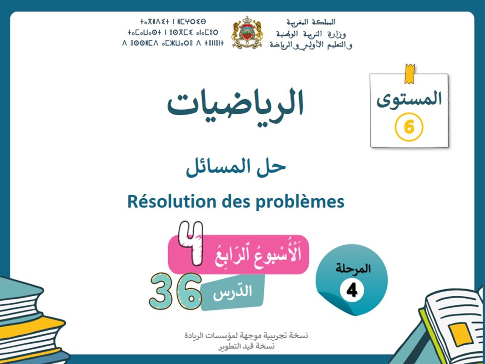 الرياضيات الحصة86
