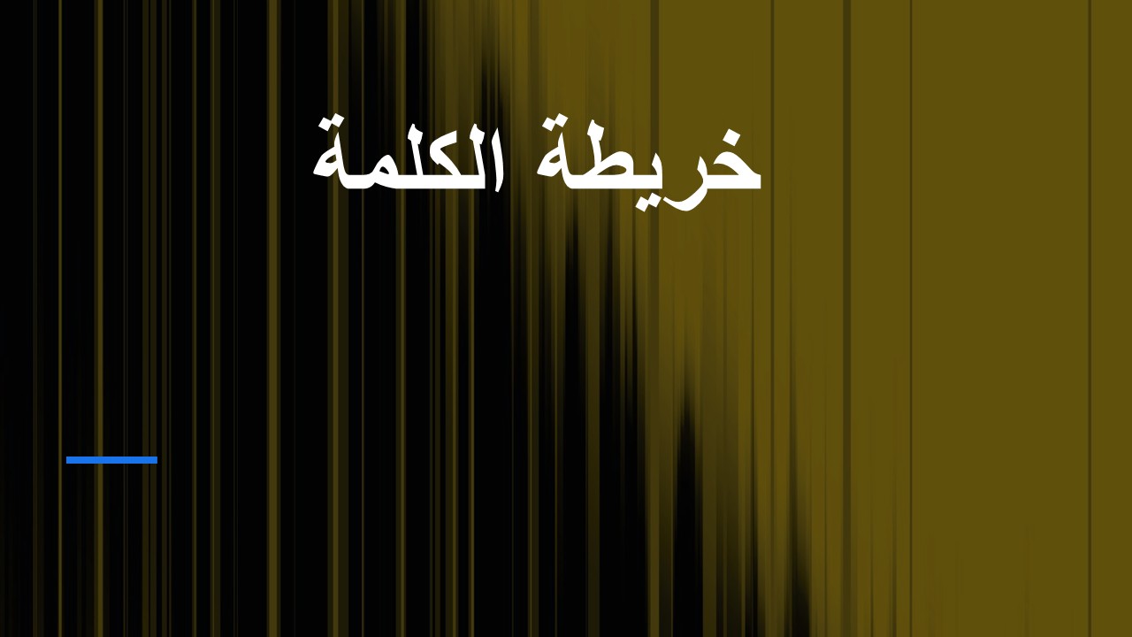 خريطة الكلمة