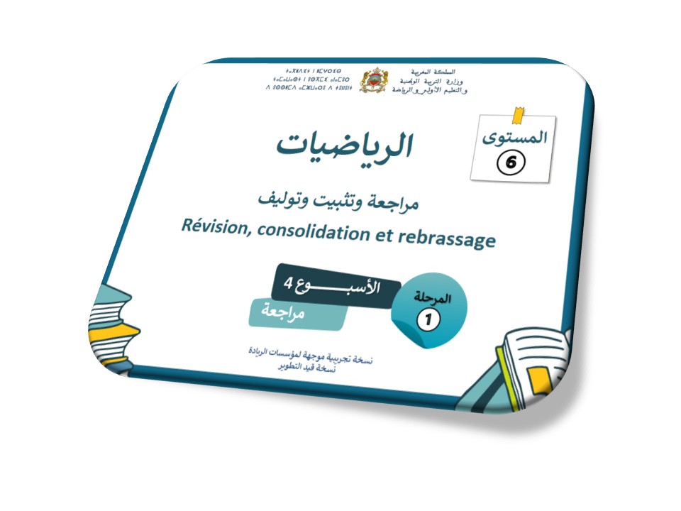 الرياضيات: مراجعة دروس الأسبوع الرابع