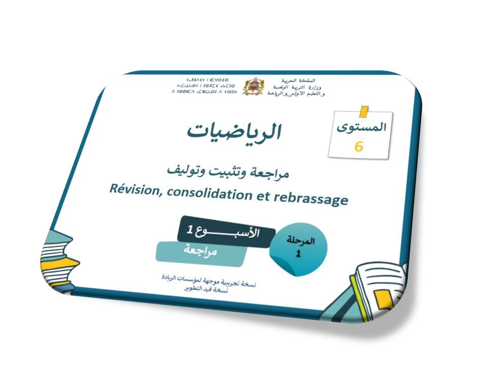الرياضيات مراجعة دروس الأسبوع الأول