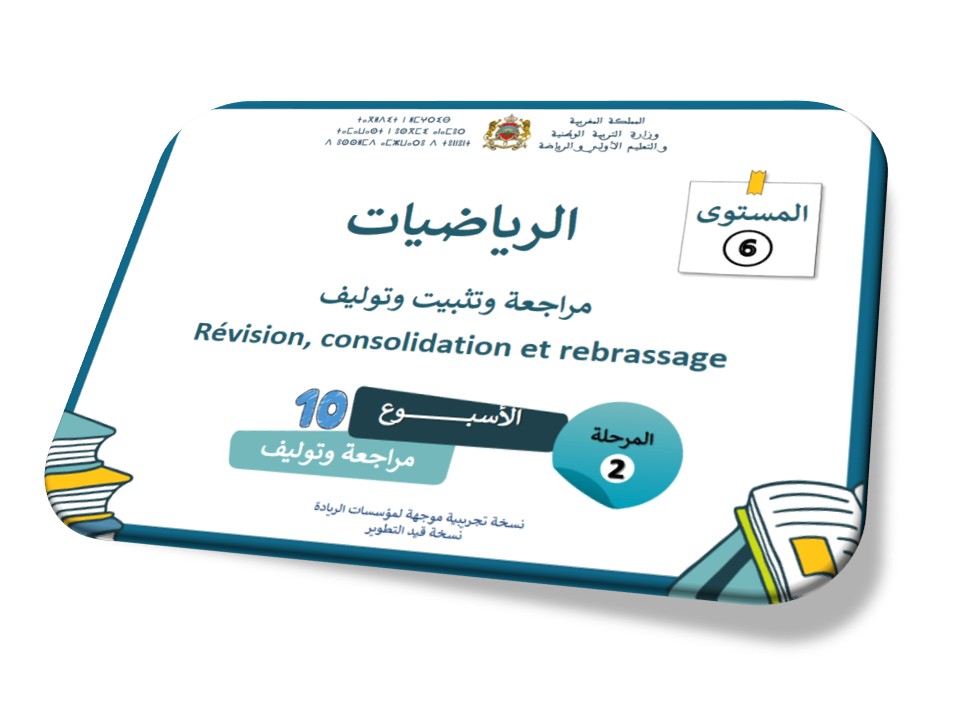 دعم دروس الأسبوع العاشر