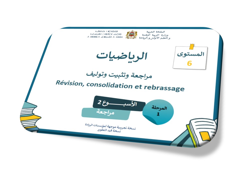 الرياضيات * دعم دروس الأسبوع الثاني
