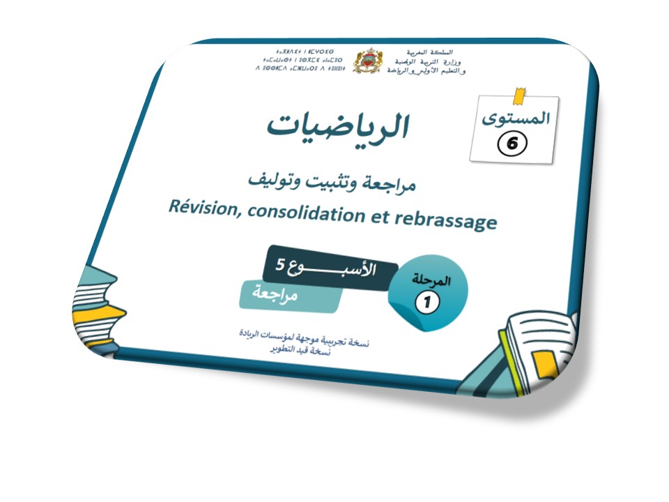 الرياضيات*مراجعة دروس الأسبوع الخامس