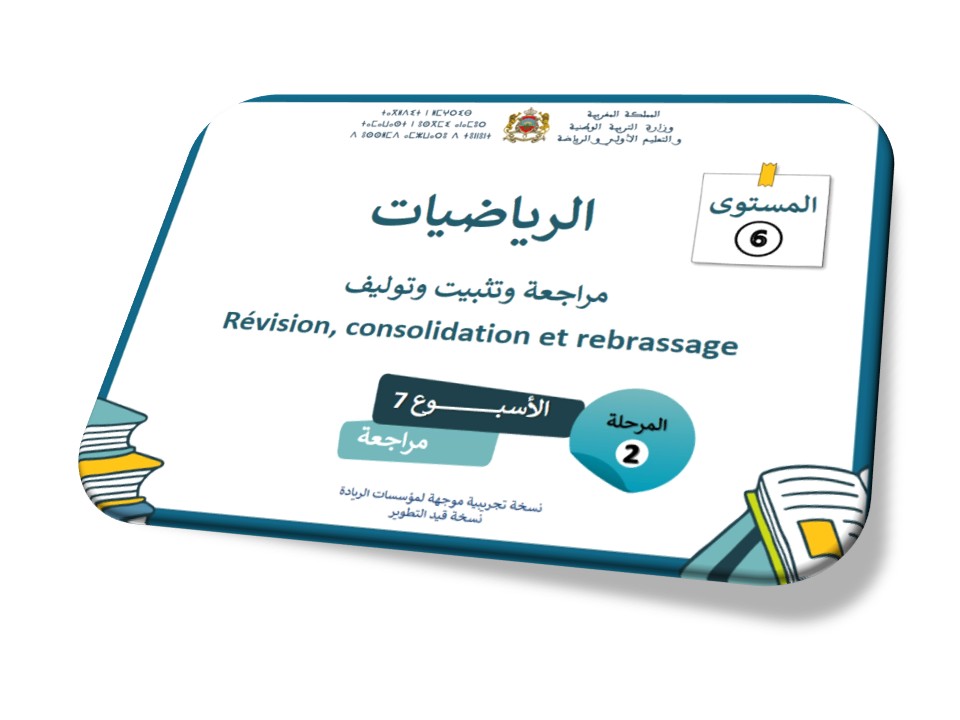 مراجعة دروس الأسبوع السابع