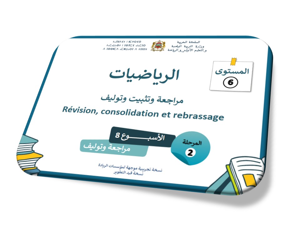 مراجعة دروس الأسبوع الثامن
