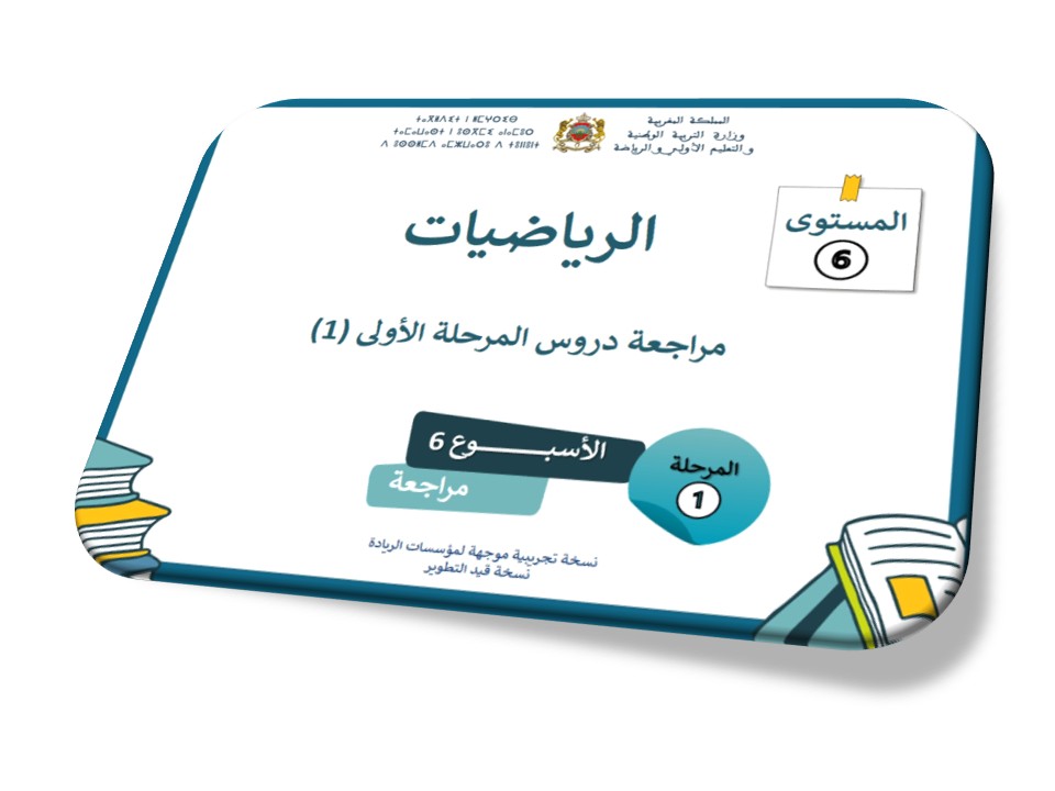 مراجعة دروس المرحلة الأولى 1