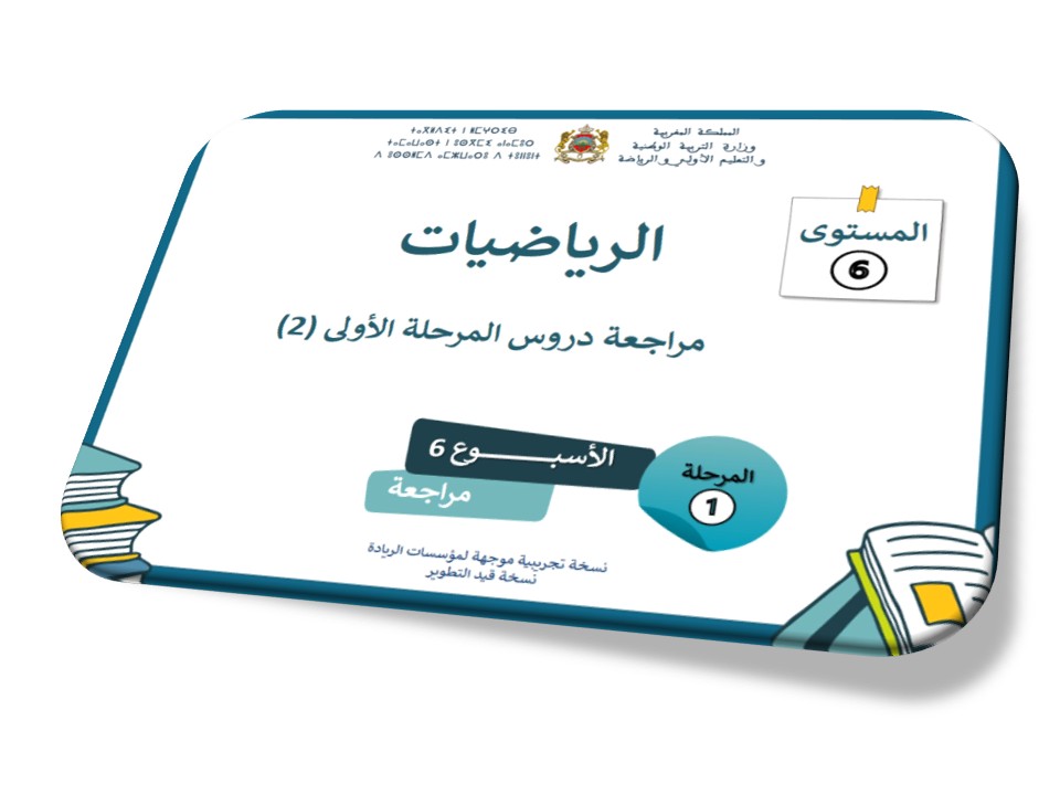 مراجعة دروس المرحلة الأولى  2