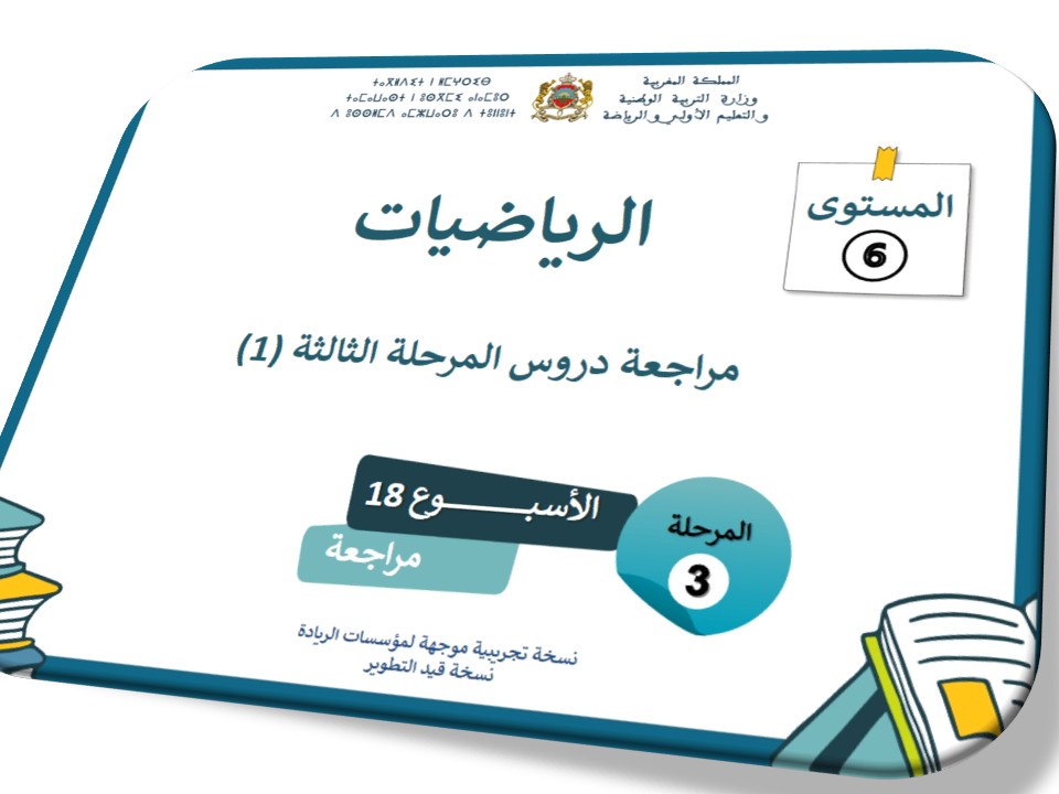 مراجعة دروس المرحلة الثالثة 1