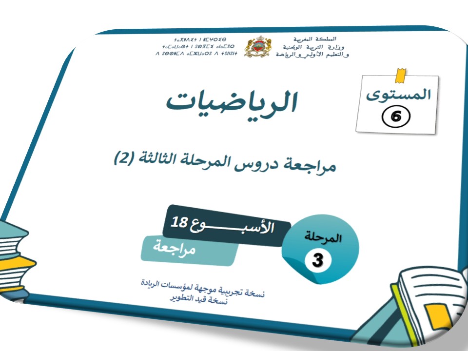 مراجعة دروس المرحلة الثالثة 2