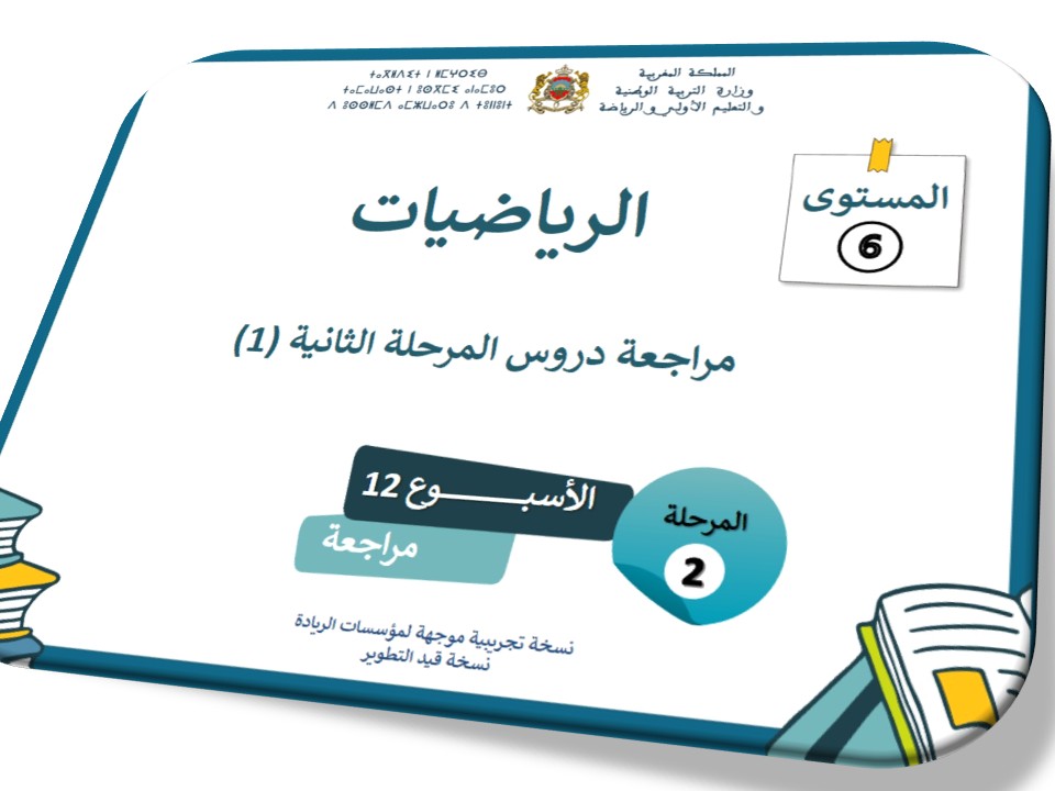 مراجعة دروس المرحلة الثانية 1