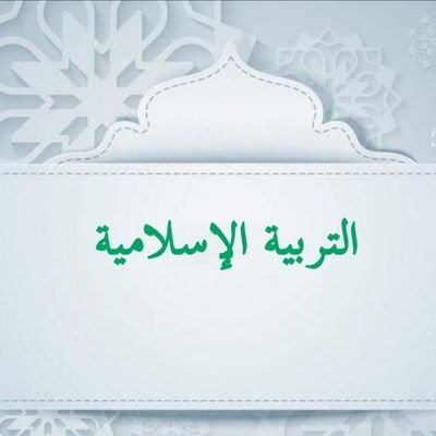 أختار الصحبة الصالحة