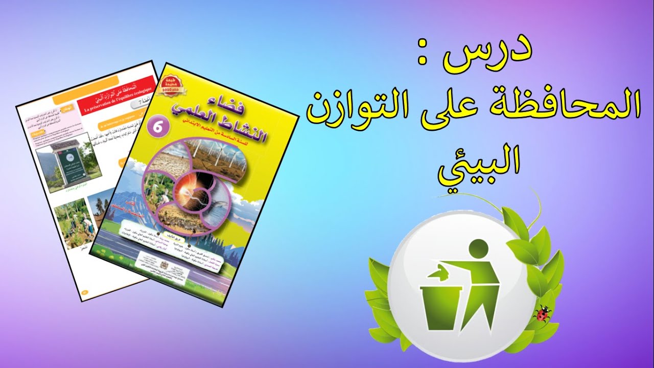 المحافظة على التوازن البيئي