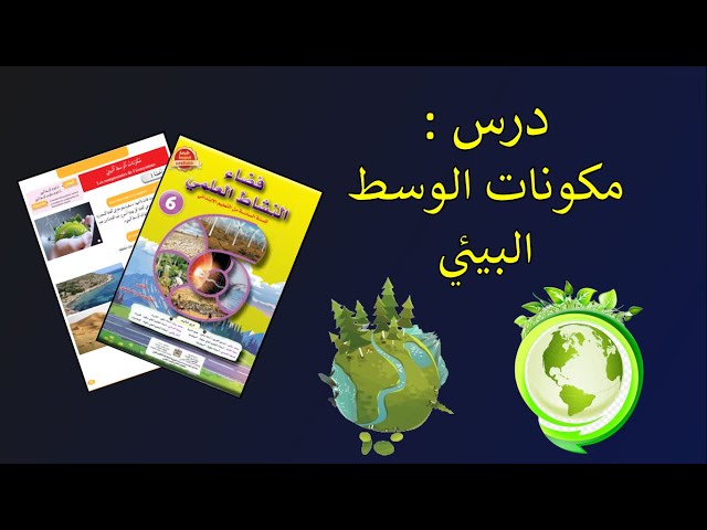 مكونات الوسط البيئي
