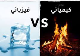 التغيرات الفيزيائية والكيميائية