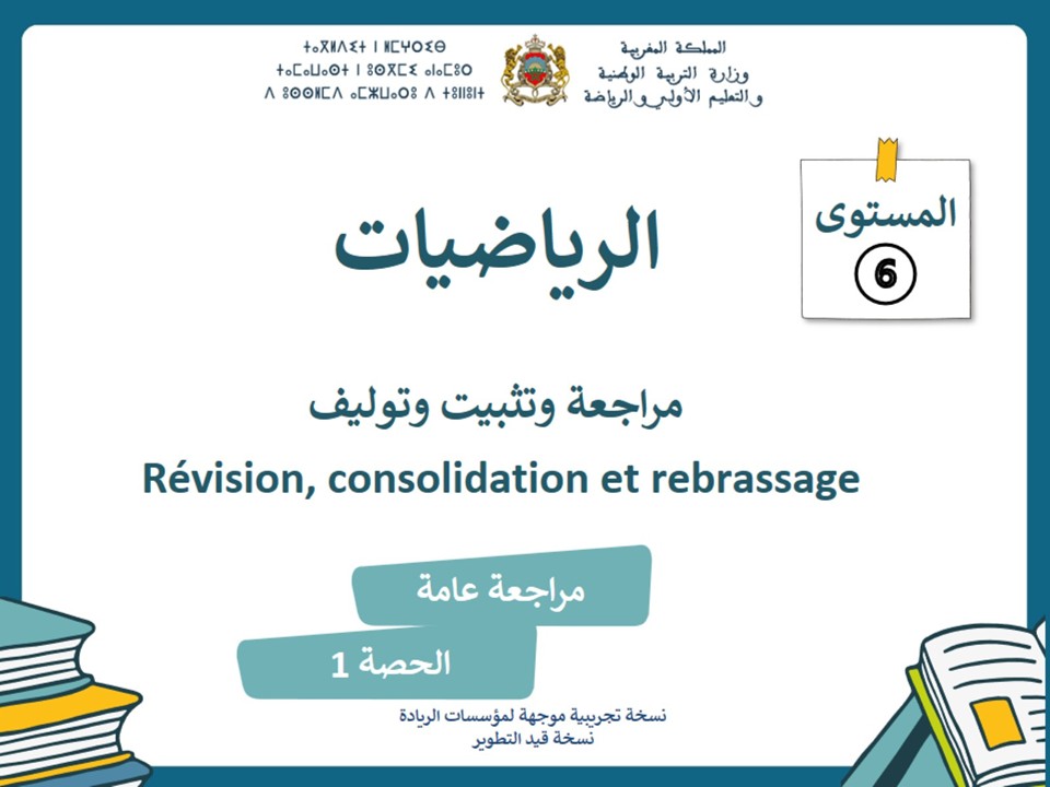 الرياضيات* مراجعة عامة * الحصة 1
