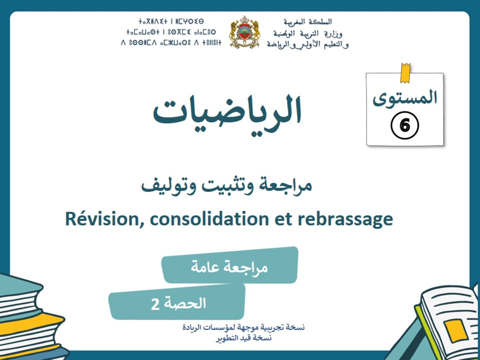الرياضيات* مراجعة عامة * الحصة 2