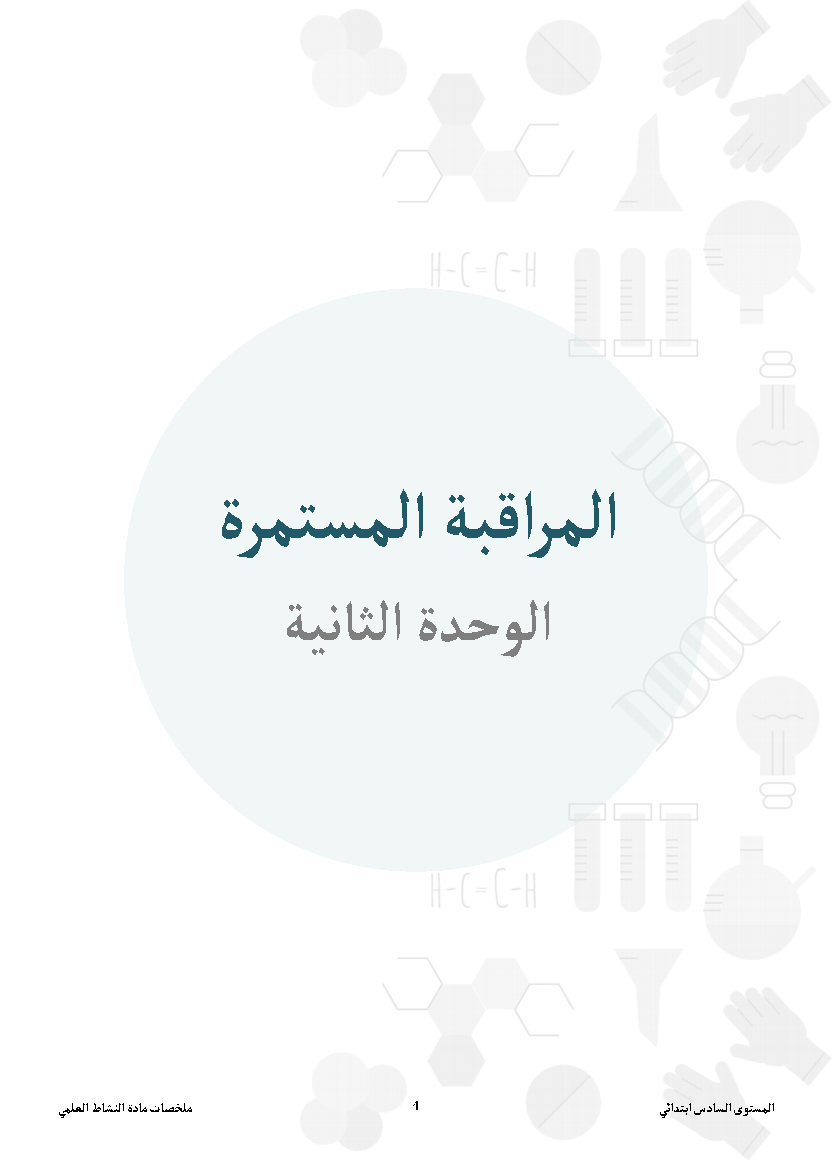 تمارين النشاط العلمي الوحدة الثانية